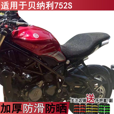 适用于贝纳利752s网状蜂窝摩托车