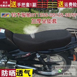 摩托车125坐垫套 适用于轻骑铃木GT125S/QS125-5A/5E/5F座罩透气