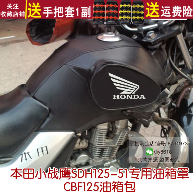 摩托车油箱套 适用于CBF125/SDH125-51/51A新大洲本田小战鹰罩子