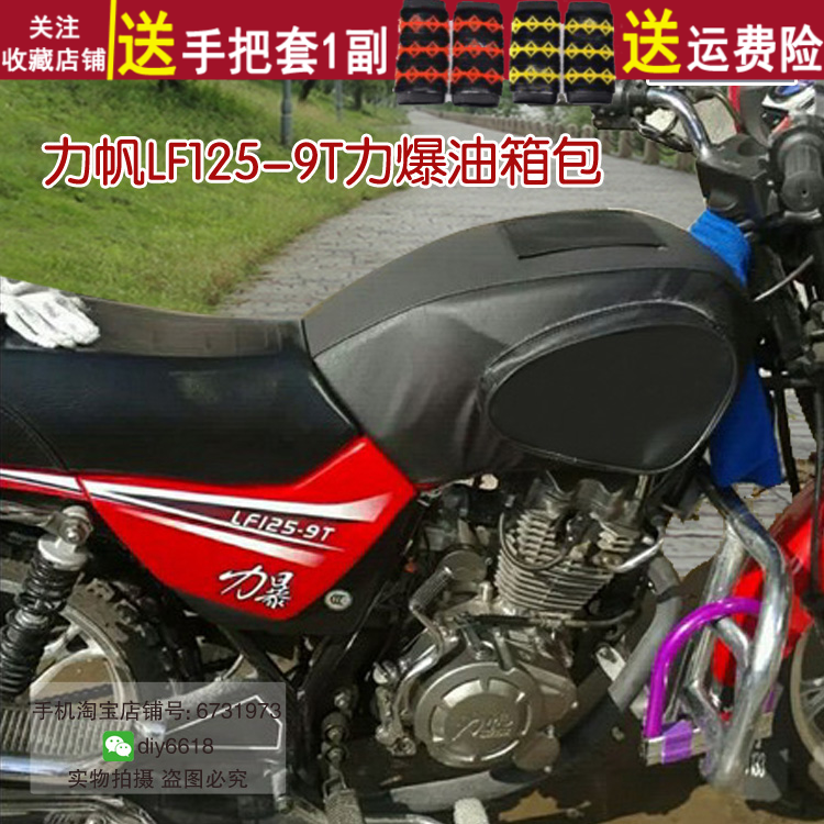 适用于力帆LF125-9T力爆油箱包 力暴摩托车保护套 防水防晒骑士包