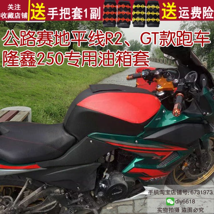 摩托车油箱套 适用于公路赛地平线R2/GT跑车s隆鑫250防水皮罩包