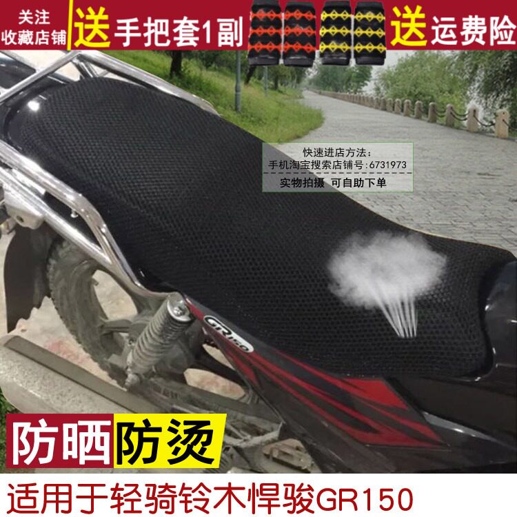摩托车防晒透气座套适用于轻骑铃