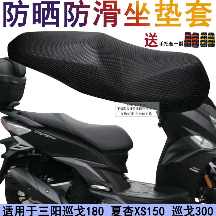 摩托车防晒坐垫套适用于三阳巡戈