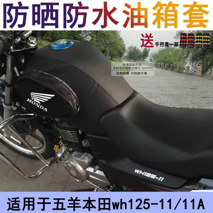 适用于五羊本田wh125-11/11A新锋翼油箱套 摩托车防晒防水皮罩包