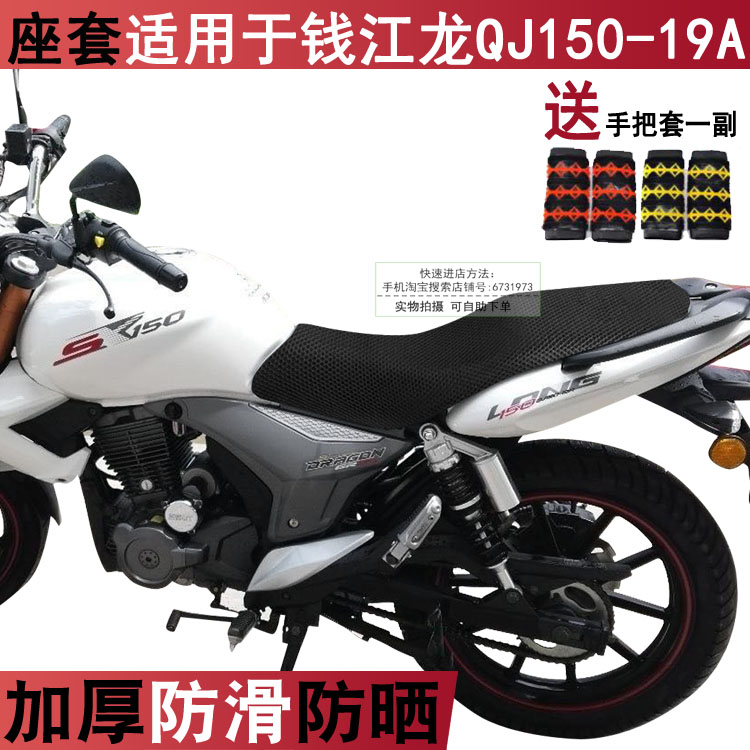 摩托车防晒坐垫套 适用于新款钱江龙QJ150-19A座套 座位罩透气
