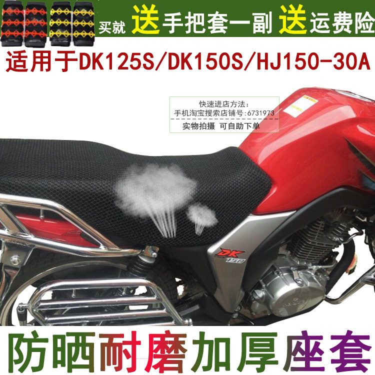 网状摩托车坐垫套适用于铃木DK125S/150S/HJ150-30A座套黑色透气