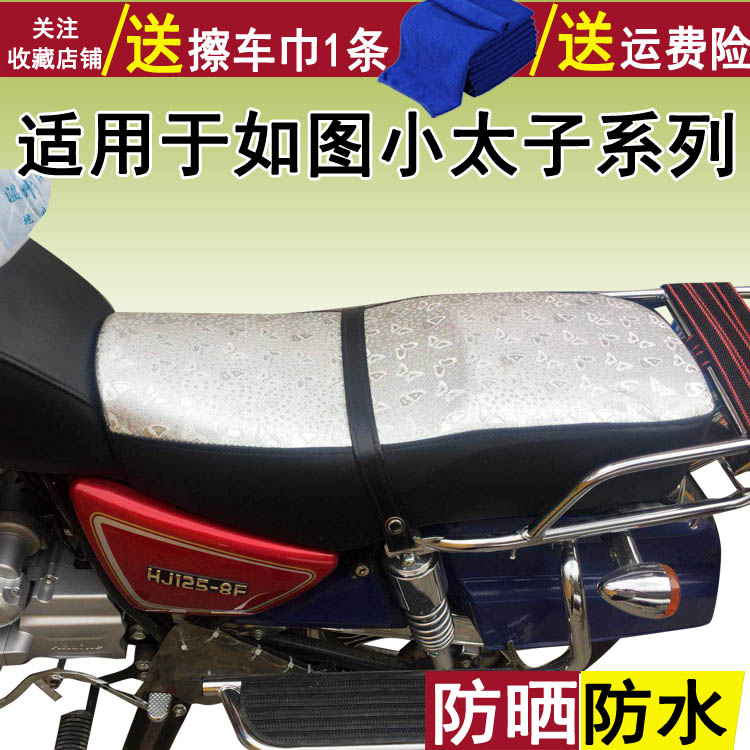 摩托车防晒防水座套适用于铃木G