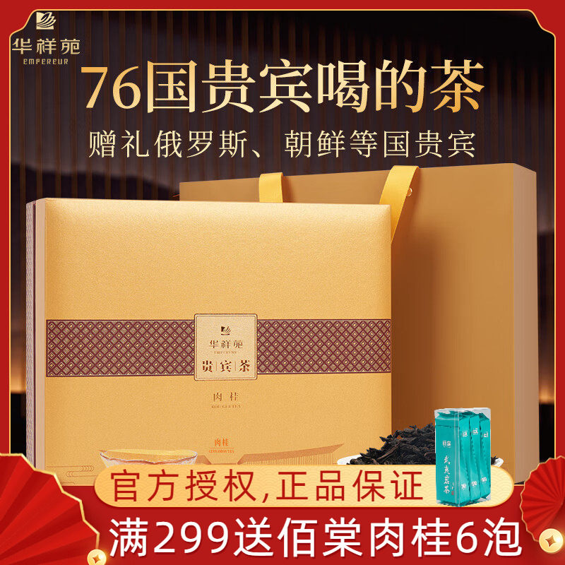 华祥苑贵宾茶肉桂武夷正岩肉桂茶乌龙茶 茶叶礼盒装100克