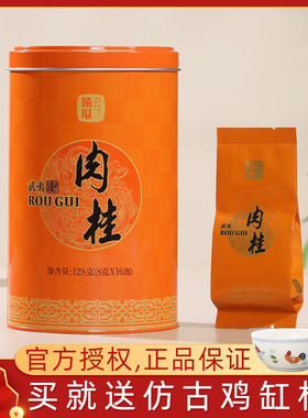 曦瓜圆罐肉桂武夷岩茶茶叶大红袍花果香浓香型口粮茶罐装128克