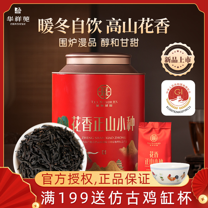 华祥苑大圆罐正山小种红茶250g