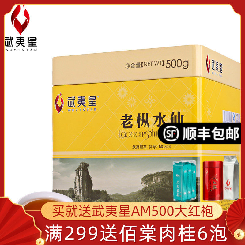 武夷星老枞水仙 礼盒装茶叶MC303 武夷岩茶乌龙茶大红袍500g