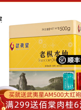 武夷星老枞水仙 礼盒装茶叶MC303 武夷岩茶乌龙茶大红袍500g