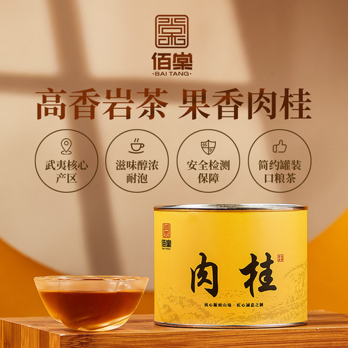 佰棠武夷岩茶肉桂特级武夷山果香乌龙茶茶叶自己喝口粮茶50克