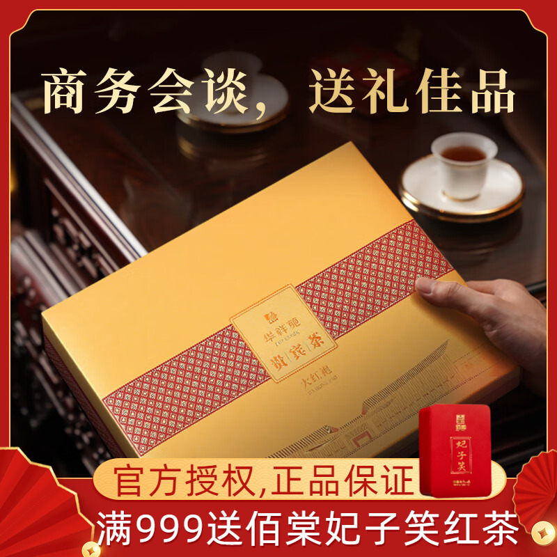 华祥苑贵宾大红袍商务茶礼特级