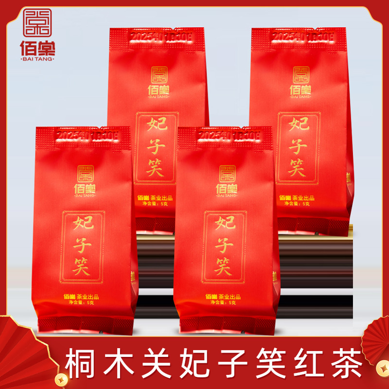 妃子笑正山小种红茶单泡品鉴5g