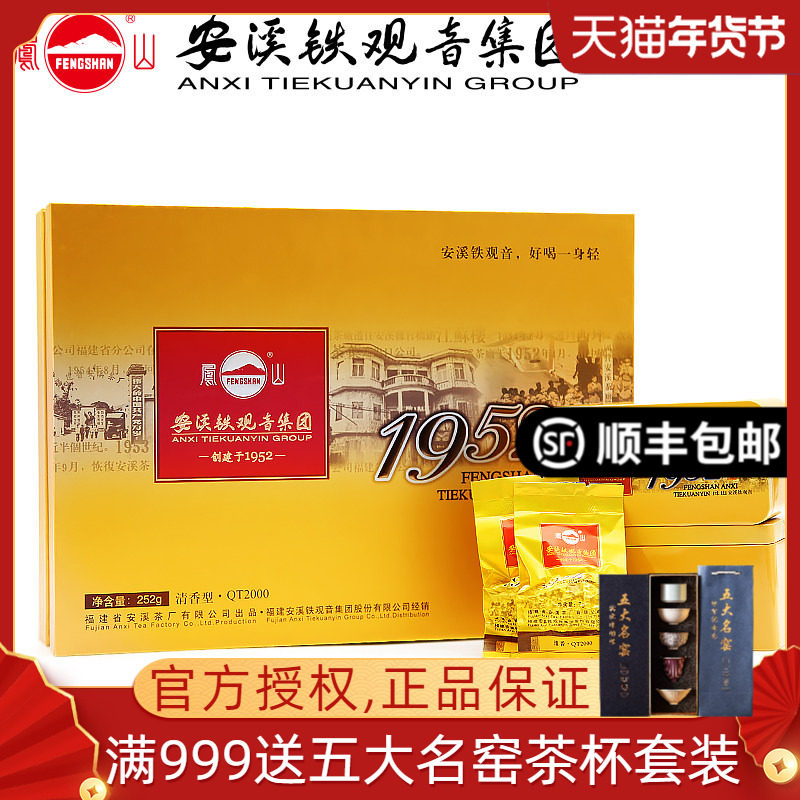 凤山1952安溪铁观音集团 QT2000新茶清香型正味铁观音 茶叶礼盒装