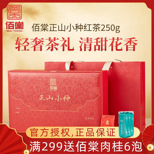 佰棠正山小种红茶武夷山花果香红茶茶叶