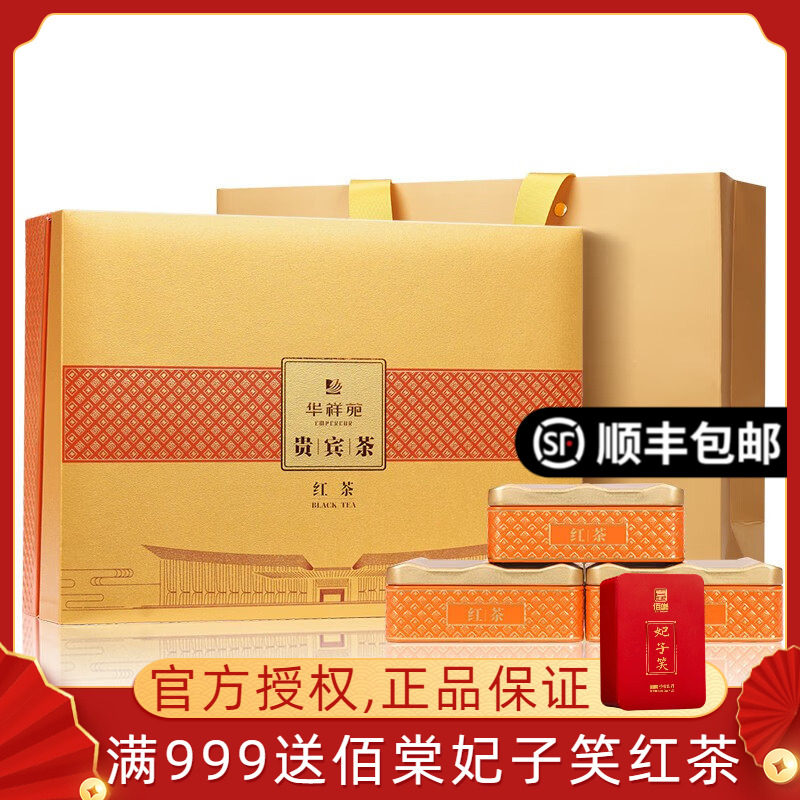 华祥苑贵宾茶红茶特级福建古田小种红茶茶叶礼盒装200g