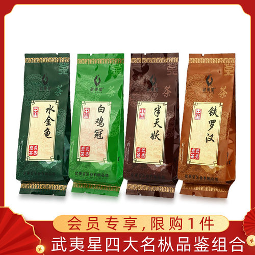 武夷星山语四大名枞品鉴装8g*4泡