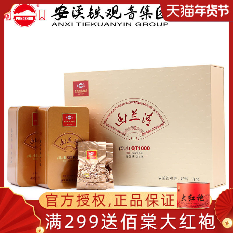 凤山牌铁观音幽兰清QT1000清香型安溪铁观音礼盒装茶叶 半斤