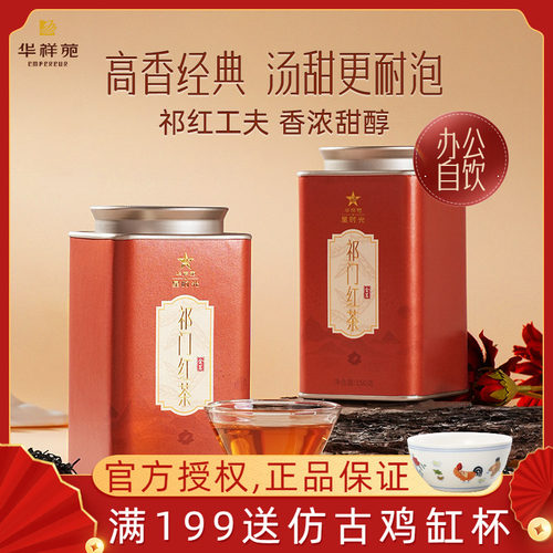 华祥苑星时光金茗祁门红茶安徽高香祁红工夫茶罐装150克