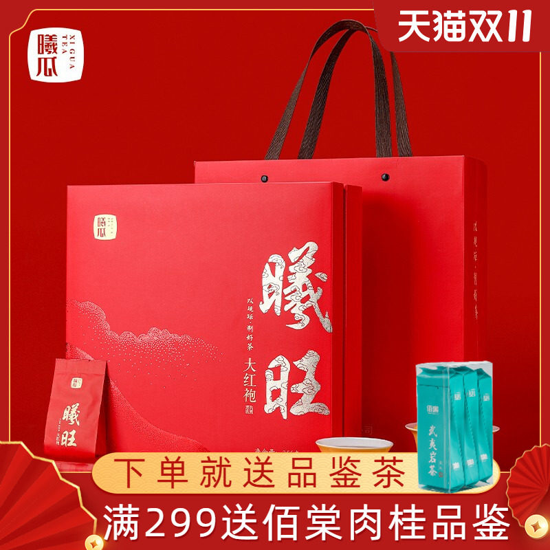 曦瓜 曦旺大红袍 福建武夷山岩茶茶叶礼盒装256克