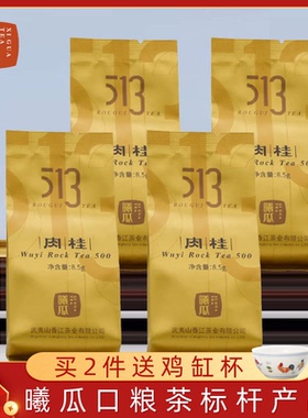 【品鉴装】曦瓜513肉桂花果香武夷岩茶大红袍茶叶品鉴8.5克*4泡