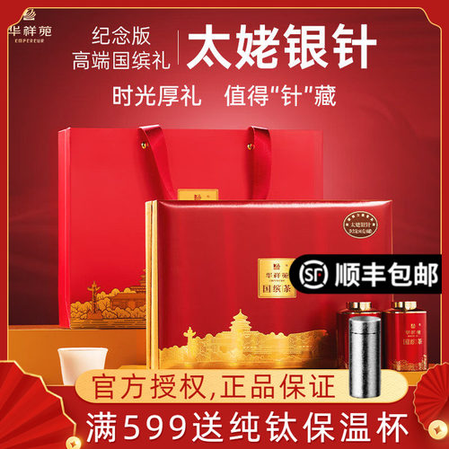 华祥苑国缤小红罐太姥银针福鼎白茶茶叶白毫银针礼盒装