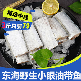 新鲜特级东海野生海捕带鱼段中段刀鱼段特大舟山小眼油带3斤包邮