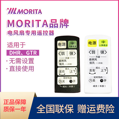 日本morita森田直流电风扇遥控器