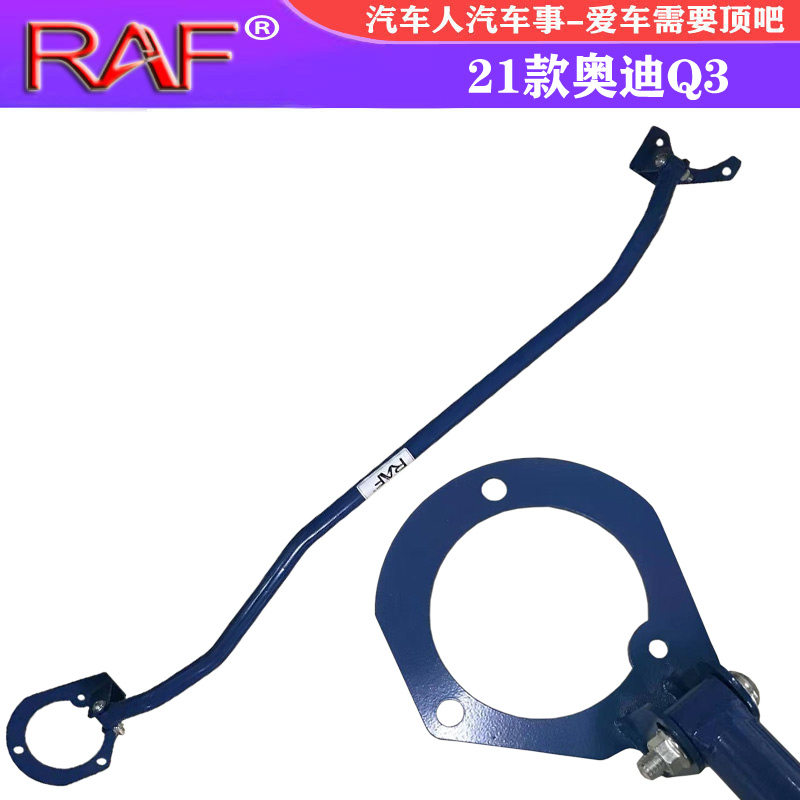 RAF奥迪Q3顶吧拉杆改装强化