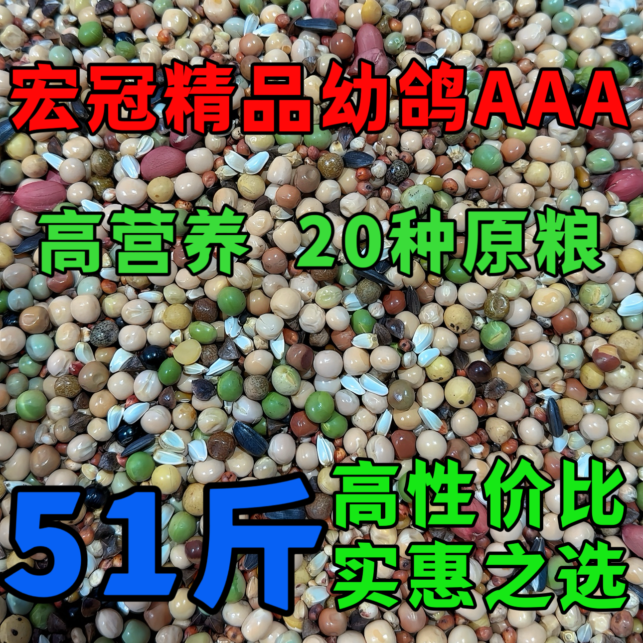 宏冠凤翼龙翔幼鸽AAA无小麦花生款51斤包邮鸽粮赛鸽种鸽观赏鸽