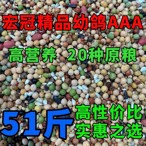 宏冠凤翼龙翔幼鸽AAA无小麦花生款51斤包邮鸽粮赛鸽种鸽观赏鸽