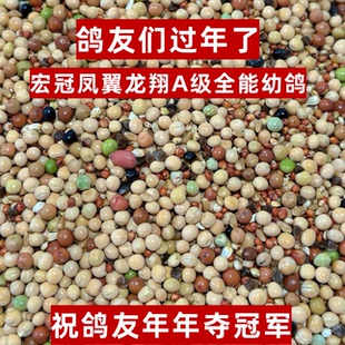 凤翼龙翔AAA级全能幼鸽无玉米鸽粮赛鸽信鸽育雏喷窝鸽子粮50斤包