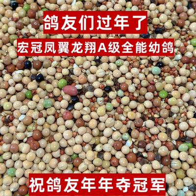 凤翼龙翔AAA级全能幼鸽无玉米鸽粮赛鸽信鸽育雏喷窝鸽子粮50斤包