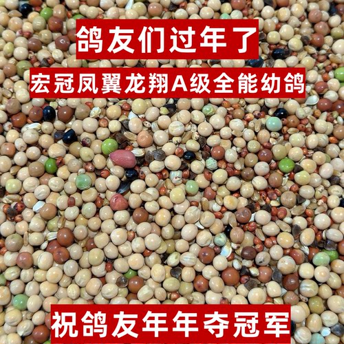 凤翼龙翔AAA级全能幼鸽无玉米鸽粮赛鸽信鸽育雏喷窝鸽子粮50斤包