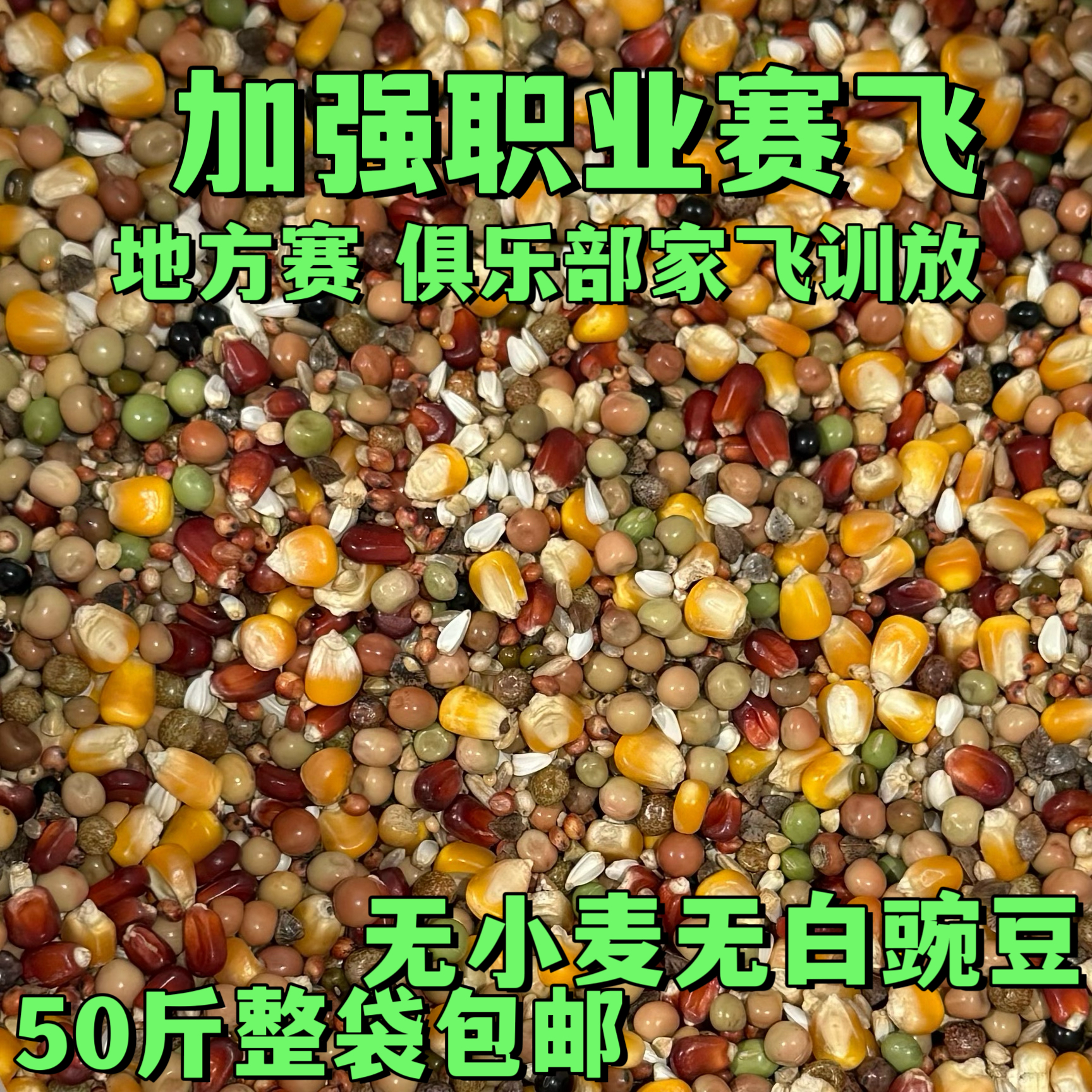 宏冠凤翼龙翔加强职业赛飞无小麦无白豌豆比赛种鸽幼鸽职业赛鸽粮