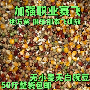宏冠凤翼龙翔加强职业赛飞无小麦无白豌豆比赛种鸽幼鸽职业赛鸽粮