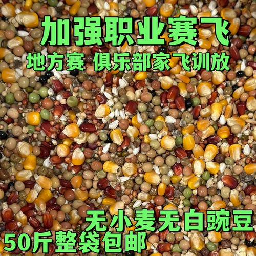 宏冠凤翼龙翔加强职业赛飞无小麦无白豌豆比赛种鸽幼鸽职业赛鸽粮