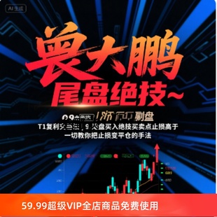 曾大鹏尾盘绝技~T1复利交易法|.尾盘买入绝技买卖点止损高于一切
