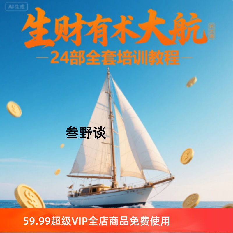 生财有术大航海24部全套培训教程