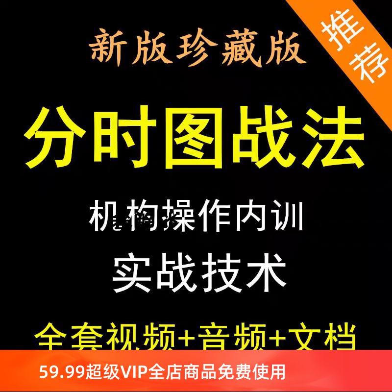 分时图战法形态指标做T涨停板分时量波交易实战精解股票视频教程