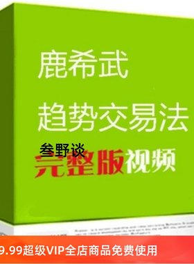 鹿希武 趋势交易法 战胜股神 期货外汇股票视频