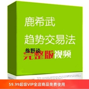 戰(zhàn)勝股神 期貨外匯股票視頻 趨勢交易法 鹿希武