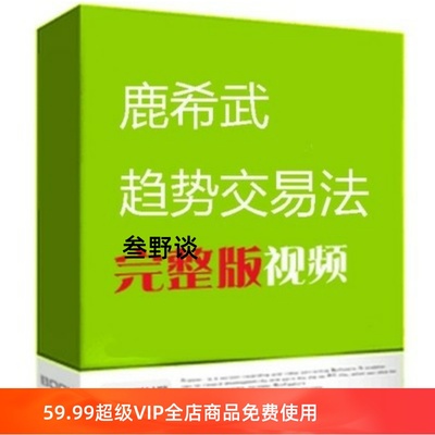 鹿希武 趋势交易法 战胜股神 期货外汇股票视频