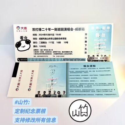 苏打绿二十年一刻演唱会纸质成都站门票纪念票纪念票定制票根信息