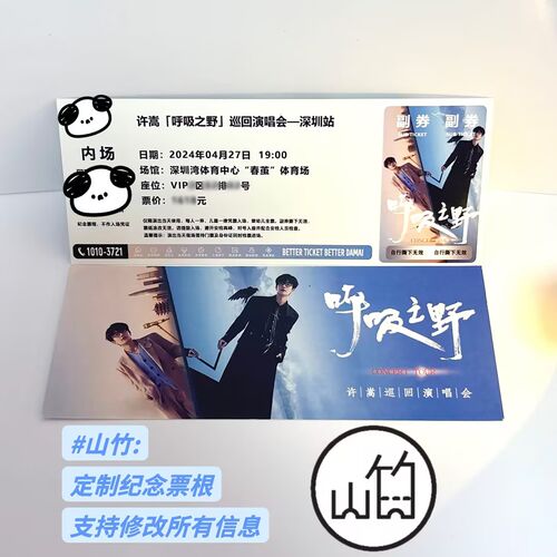 许嵩呼吸之野巡回演唱会合肥纸质门票纪念票根定制票根杭州成都
