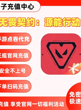 无畏契约手游点券代充128/198/328/648档位源能行动点券充值