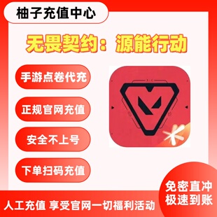 无畏契约手游点券代充128/198/328/648档位源能行动点券充值