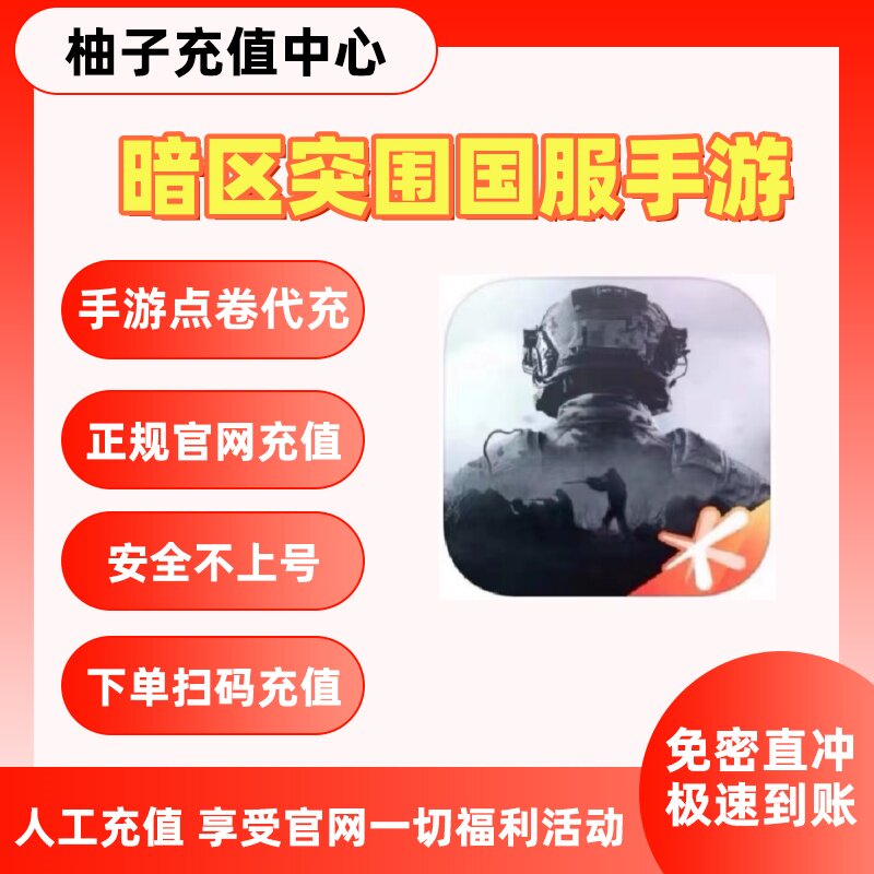 暗区突围手游点劵充值648元 68/128/328代充点劵安全箱会员手册